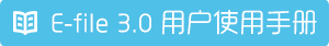E-file 3.0用戶使用手冊.pdf